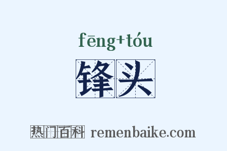 锋头是什么意思的图片